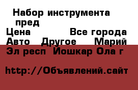 Набор инструмента 94 пред.1/2“,1/4“ (409194W) › Цена ­ 4 700 - Все города Авто » Другое   . Марий Эл респ.,Йошкар-Ола г.